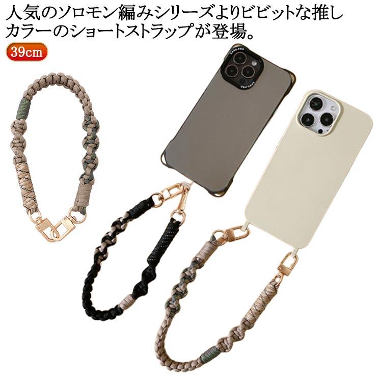 ショートストラップ スマホ 手首 ソロモン編み込み 挟むだけ マルチ