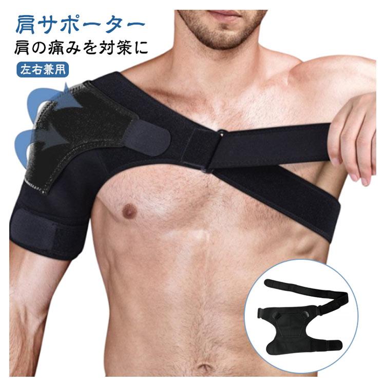 用 サポーター 肩 四十肩 サポート 左肩 ショルダー 男性 固定 解消