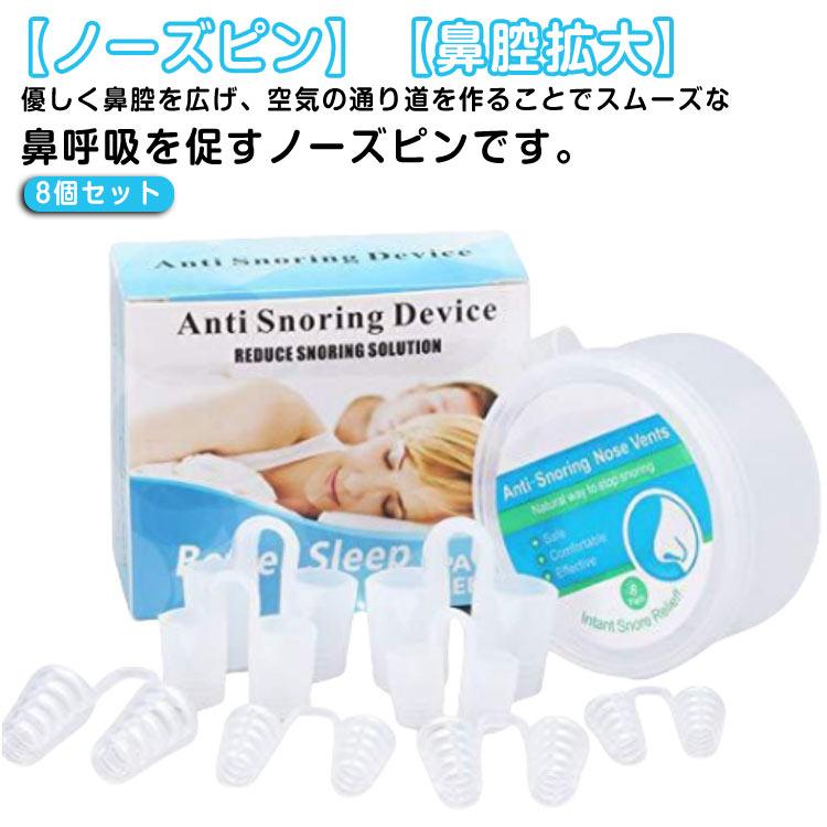 いびき対策グッズ シリコン グッズ 鼻づまり 鼻腔 鼻呼吸 ノーズピン 睡眠 8個セット 鼻 治し方 いびき防止 対策 いびきをかかない方法 女性 男（Yahoo!・ブリッジブリッジ）