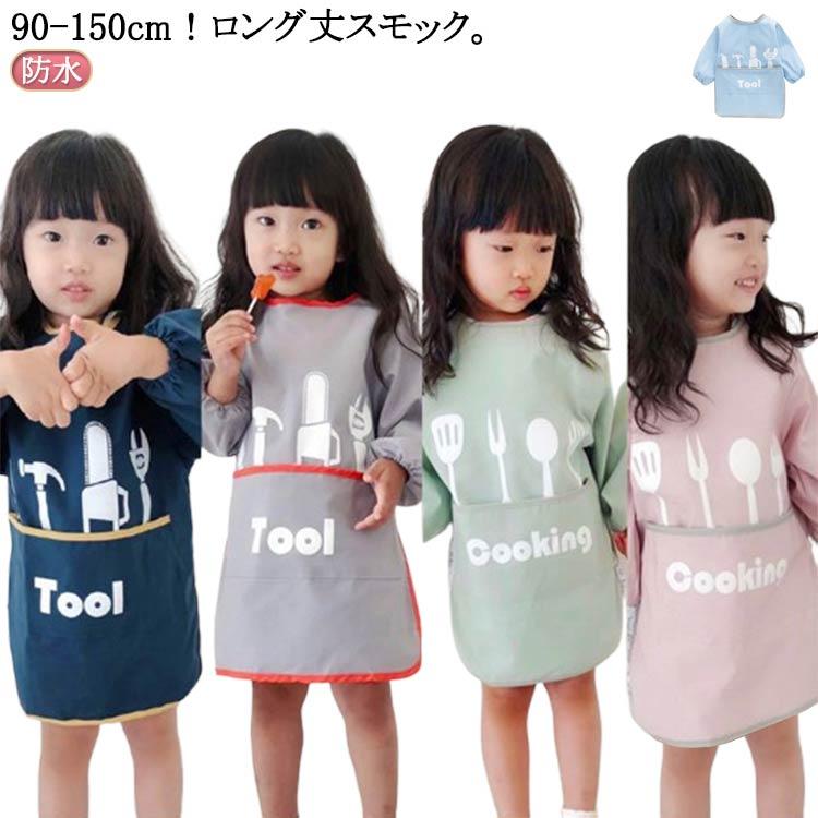 子ども スモック 送料無料 防水 エプロン 長袖スモック お食事エプロン