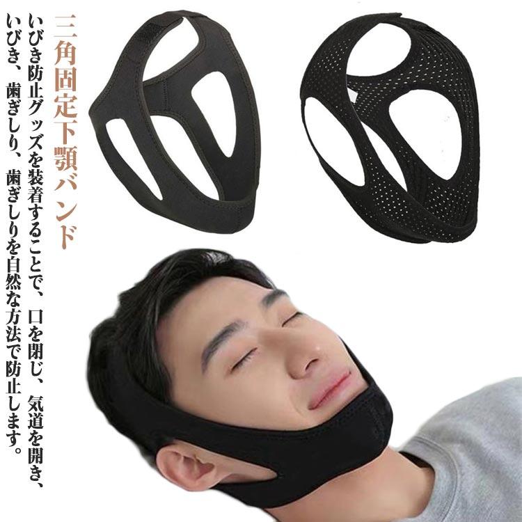 いびき防止グッズ 快眠 イビキ防止ベルト 蒸れ いびき対策グッズ メッシュ型 いびき防止