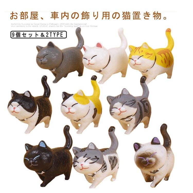 置物 動物置物 ネコちゃん9匹セット 猫 可愛い ねこ カーアクセサリー