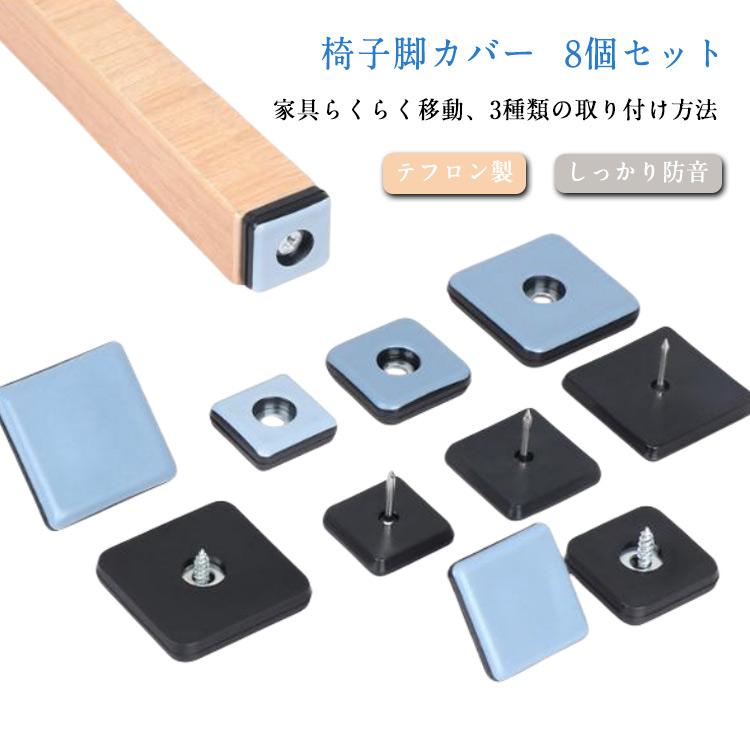 椅子足カバー 8個セット マルチカバー 家具移動パッド イス 脚キャップ 