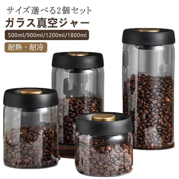 保存容器 手動 ガラス 2個セット 真空 900ml コーヒー豆収納 1800ml 豆