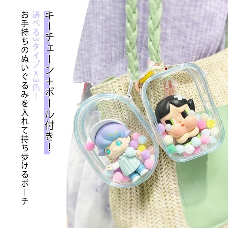 収納 ポーチ 推し活グッズ 透明 キーチェーン付 ケース ぬい
