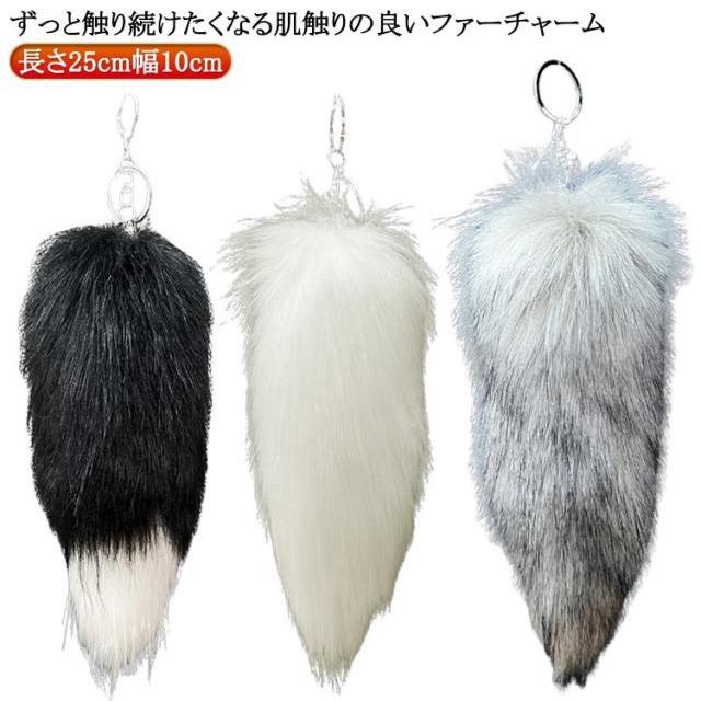 ファーチャーム バッグチャーム しっぽ 長25cm フェイクファー 巨大