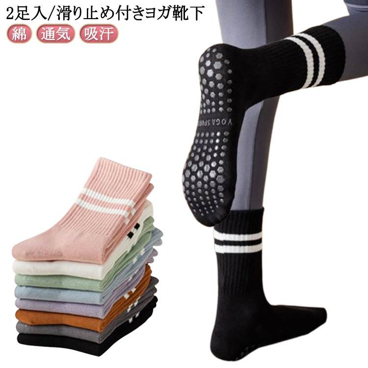 ヨガ 滑り止め ピラティス 送料無料 滑り止め靴下 2足セット