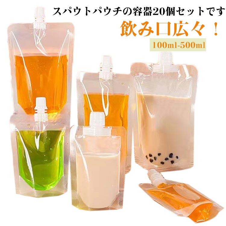 パック テイクアウト用 20個セット ドリンク スパウトパウチ 容器 保存