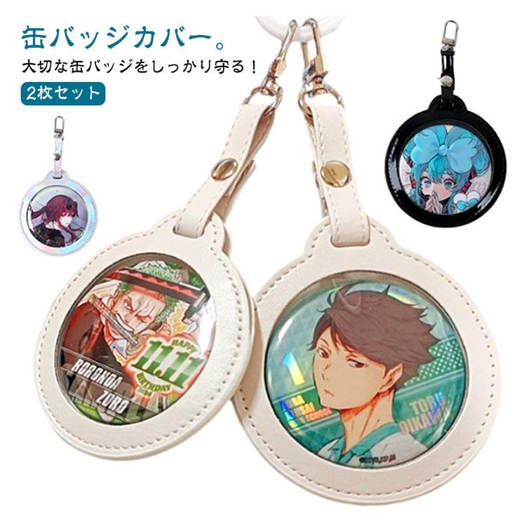 2枚セット】缶バッジカバー キーホルダー 透明 PUレザー 写真フレーム