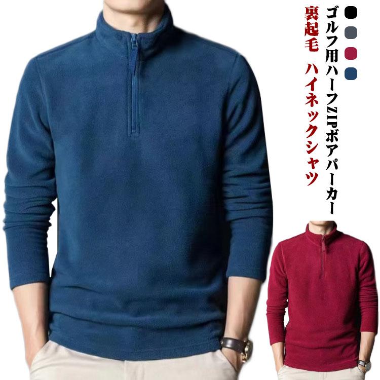メンズ ハーフジップ 冬 ゴルフウェア ハーフZIP スウェット ボア