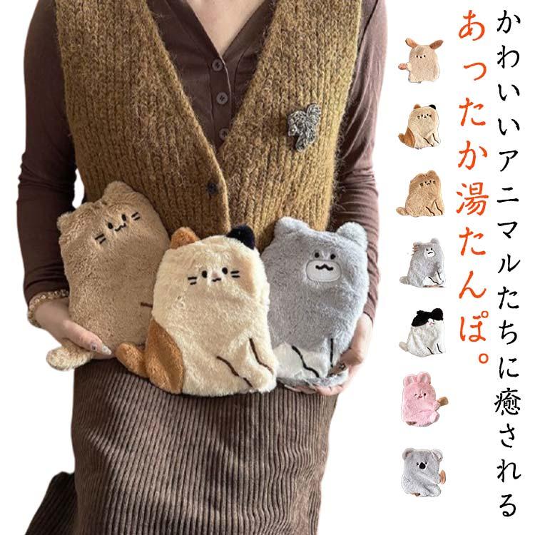 フェリシモ ねこ ぬいぐるみ 猫型ぬいぐるみ 湯たんぽカバー キャラクター 湯たんぽ カバー アニマル ねこ ゆたんぽ 動物