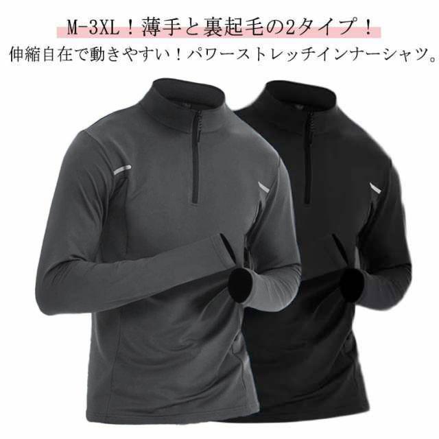 薄手 ハーフジップ 裏起毛 スポーツインナー 長袖 メンズ ランニング