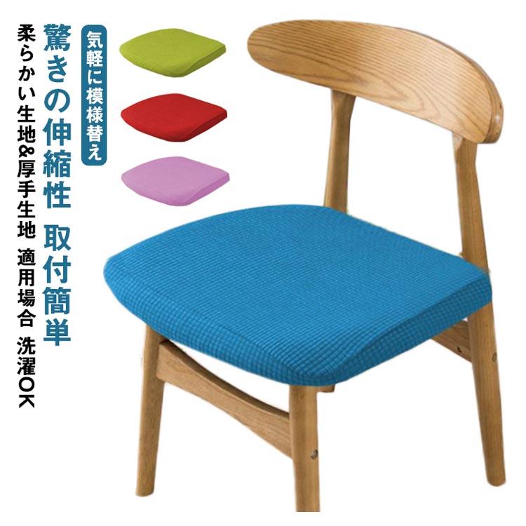 椅子カバー チェアカバー 座面用 ダイニングチェアカバー デスクチェア