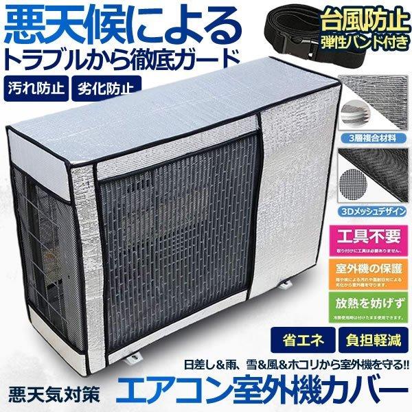 エアコン 代引き不可 室外機 カバー 保護カバー アルミ箔 日 雨 雪 Eaccbb 劣化防止 ホコリよけ 簡単脱着 風 室外 遮熱保護 省エネ