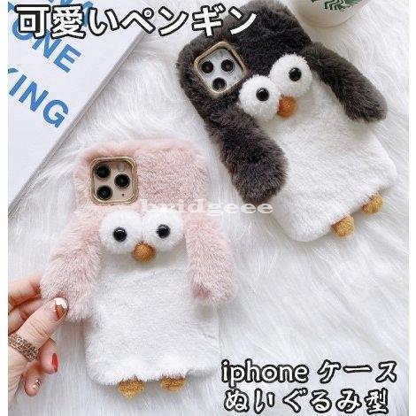 Iphone12 ケース ぬいぐるみ型 Iphone12 Pro Mini Promax 耐衝撃 Iphone11 ケース ふわふわ 可愛いペンギン 冬 暖かい Iphone Se 第2世代 11pro 8 7 Xr Xs 8plus Brid 65ydurx ブリッジー 通販 Yahoo ショッピング