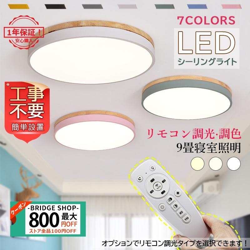 送料無料 Led シーリングライト 6畳 8畳 12畳 おしゃれ 北欧 調色 調光 照明器具 キッチン ダイニング マカロン 木枠 薄タイプ リモコン調光 Bridgeshop Jd Xdd 08 1 Bridge Shop 通販 Yahoo ショッピング