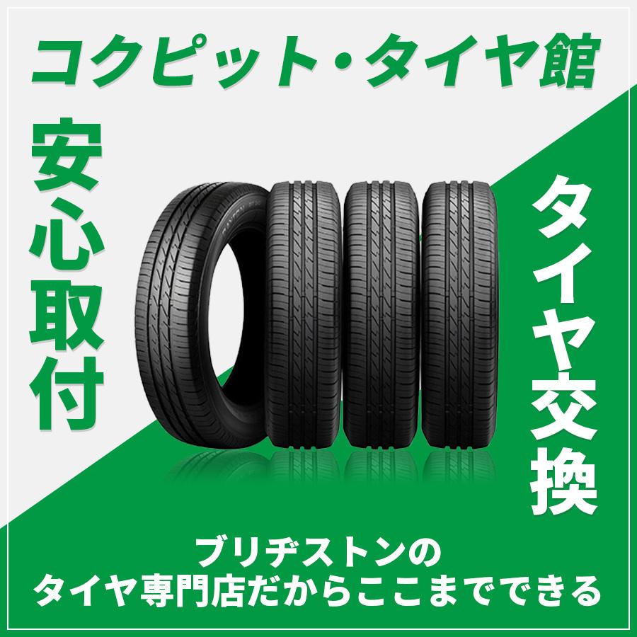 165　45R16　70V　DAYTON　サマータイヤ　コクピット　取付作業　タイヤ館　4本　デイトン　セット　16インチ　ブリヂストン工場製品　タイヤ　1台分