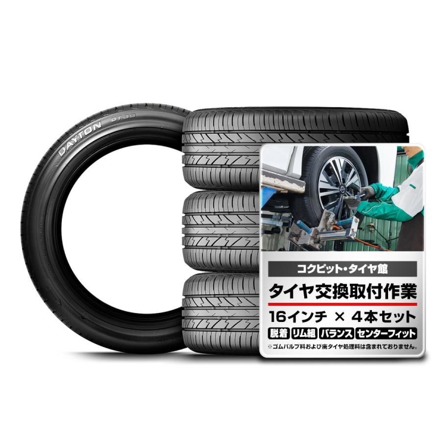 205/55R16 91V 【交換取付作業込】 デイトン DAYTON タイヤ 4本 取付作業 1台分 セット ブリヂストン工場製品 コクピット タイヤ館 サマータイヤ 16インチ｜bridgestone-cptk