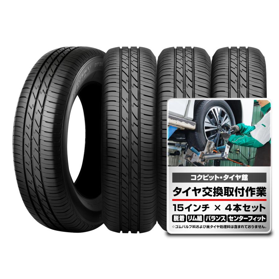 165 55R15 75V  デイトン DAYTON タイヤ 4本 取付作業 1台分 セット ブリヂストン工場製品 コクピット タイヤ館 サマータイヤ 15インチ