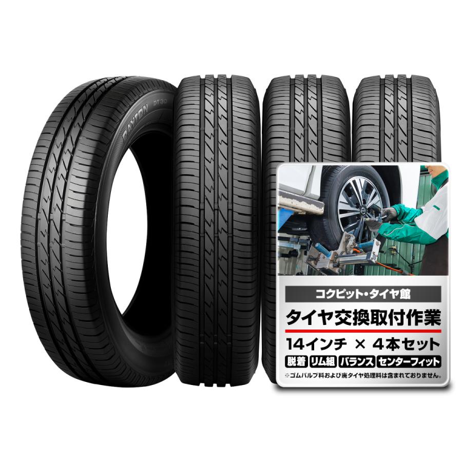 165/55R14 72V 【交換取付作業込】 デイトン DAYTON タイヤ 4本 取付作業 1台分 セット ブリヂストン工場製品 コクピット タイヤ館 サマータイヤ 14インチ｜bridgestone-cptk