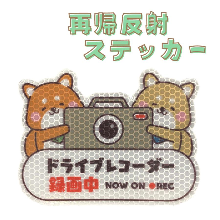 1枚) 再帰反射シール ドライブレコーダー 録画中 ドラレコ 搭載車 REC 柴犬 ステッカー セーフティ サイン 監視 防犯 カメラ セキュリティー 安全運転 :20220103:もりくま商店 - 通販 - Yahoo!ショッピング 1枚) 再帰反射シール ドライブレコーダー 録画中 ドラレコ 搭載車 REC 柴犬 ステッカー セーフティ サイン 監視 防犯 カメラ セキュリティー 安全運転 :20220103:もりくま商店 - 通販 - Yahoo!ショッピング