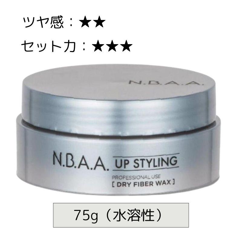 N.B.A.Aアップ用 N.B.A.A.（エヌビーエーエー） ヘアワックス NBAA アップスタイリング