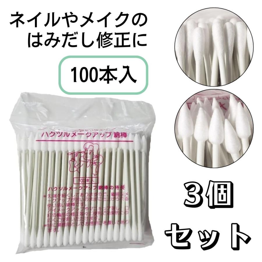 綿棒 白鶴綿業 メークアップ綿棒 100本入 3個セット（Y) : ブライト