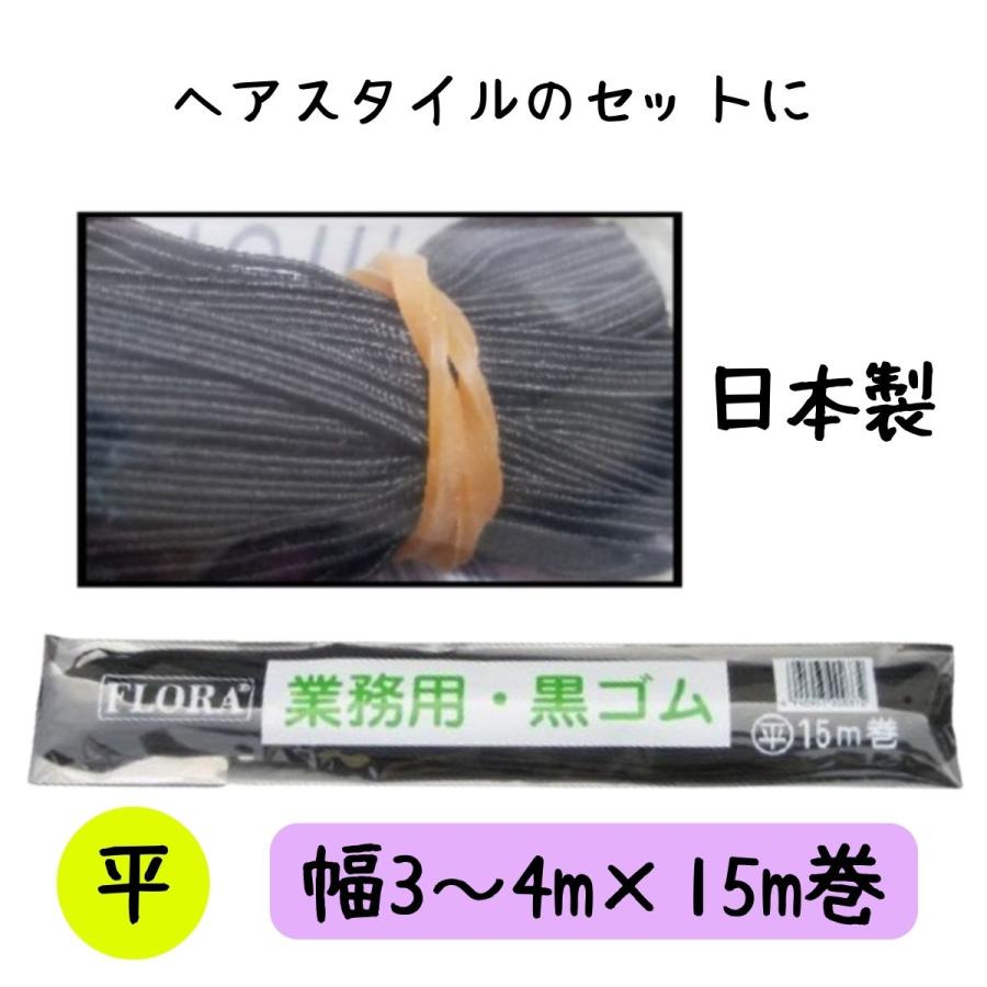 ヘアゴム 紐ゴム ブラック ローレル フローラ 業務用 黒ゴム 平 15m巻