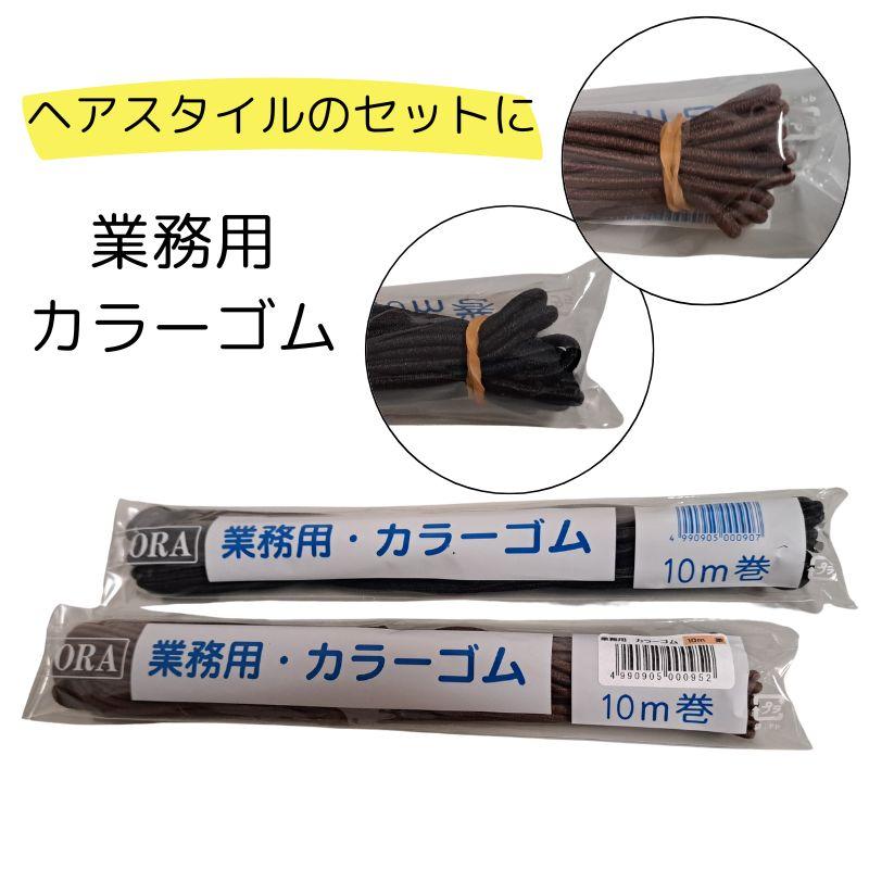 ヘアゴム フローラ 業務用 カラーゴム 10m巻 1本 ブラック ブラウン