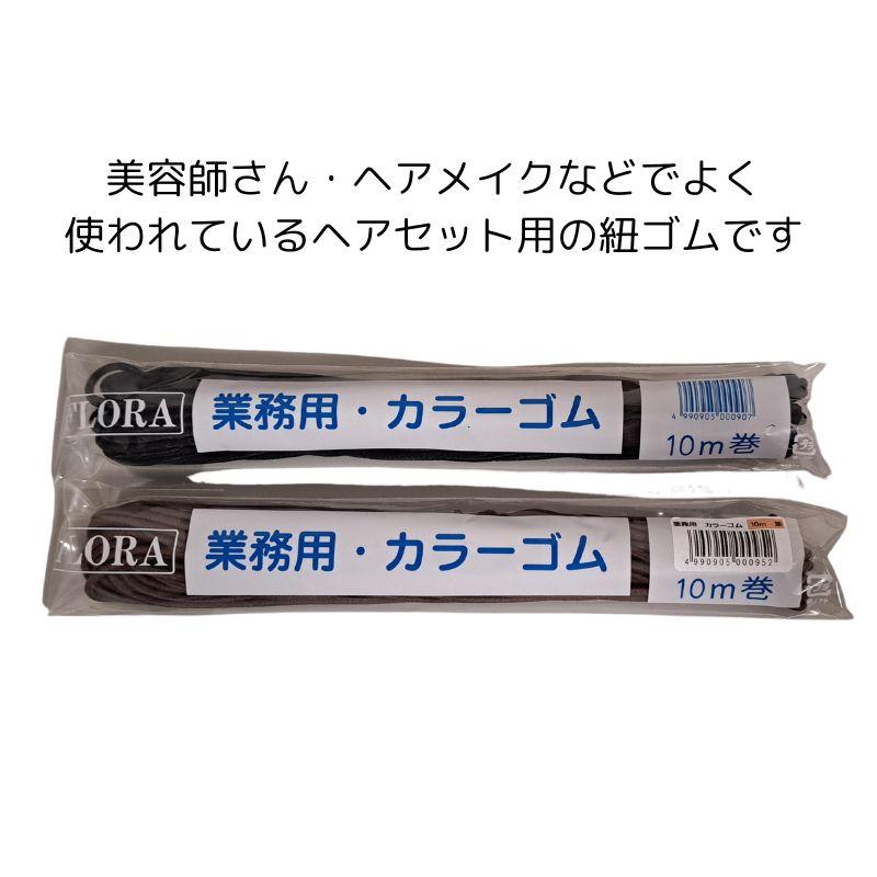 ヘアゴム フローラ 業務用 カラーゴム 10m巻 1本 ブラック ブラウン