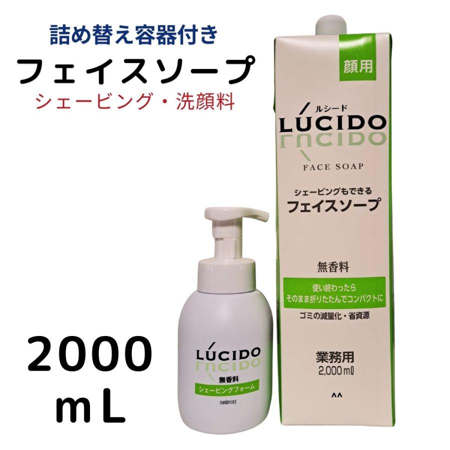 LUCIDO（ルシード） 業務用 フェイスソープN 2000mL 無香料 専用容器