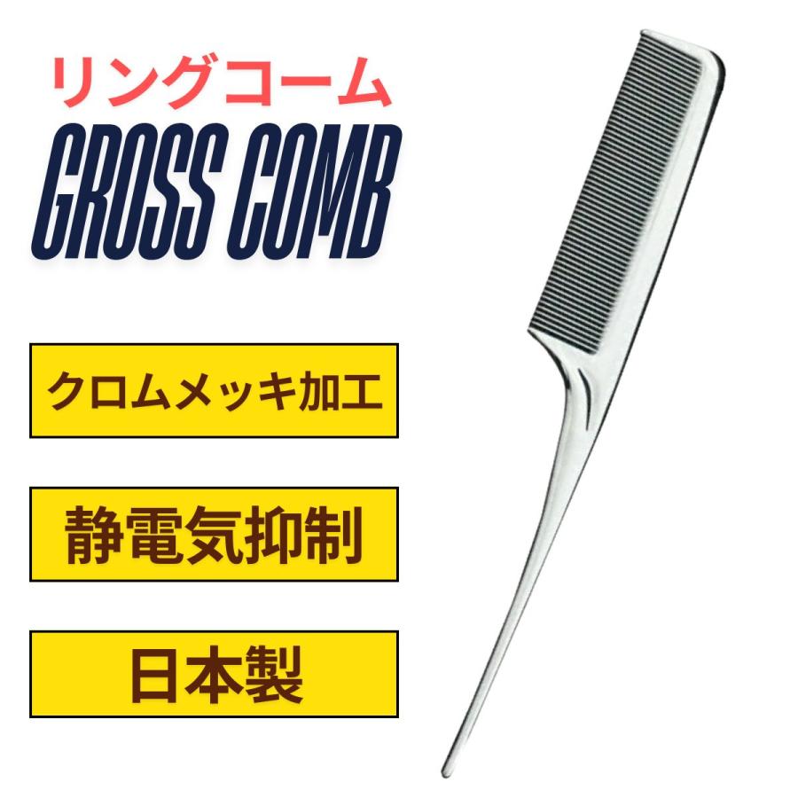 静電気抑制 大阪ブラシ グロス リングコーム クロムメッキ加工 （Y