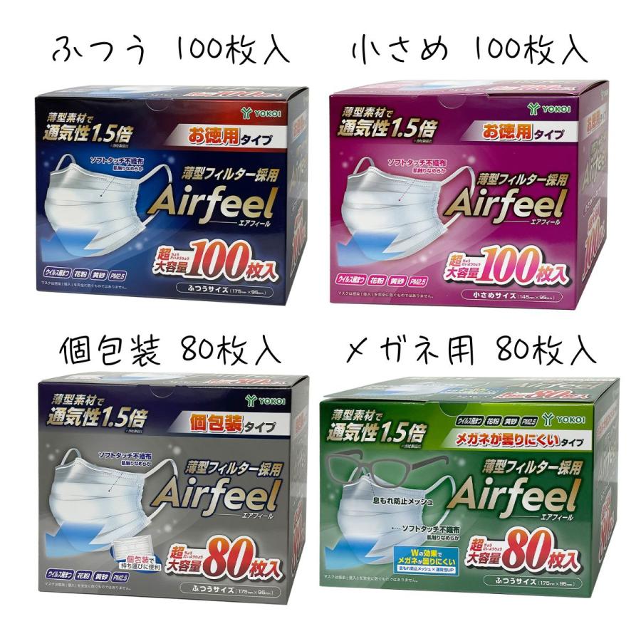 ヨコイ エアフィールマスク ふつう 小さめ 個包装 メガネ用 お好きな