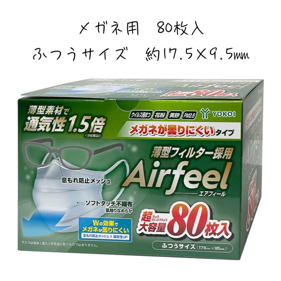 ヨコイ エアフィールマスク ふつう 小さめ 個包装 メガネ用 お好きな