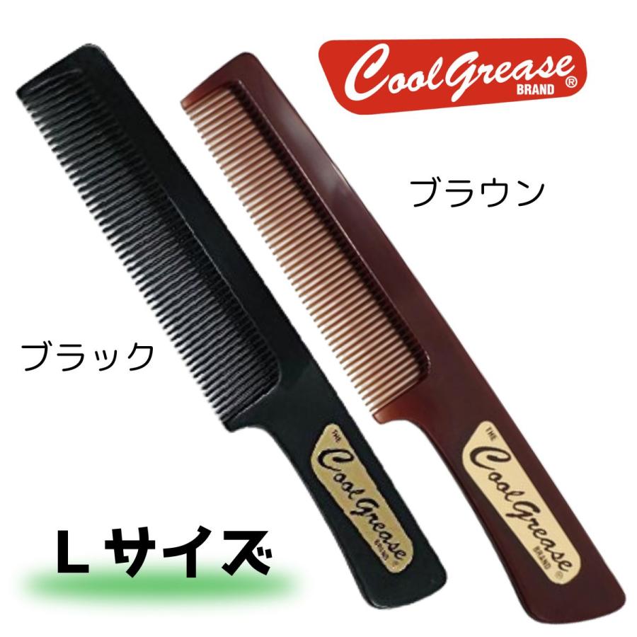 阪本高生堂 クールグリース コーム 大 ブラック or ブラウン（Y