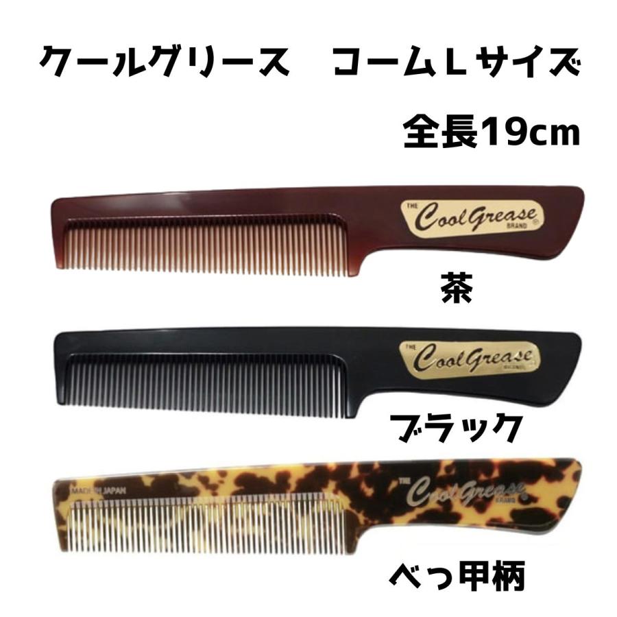 阪本高生堂 クールグリース コーム 大 ブラック or ブラウン（Y