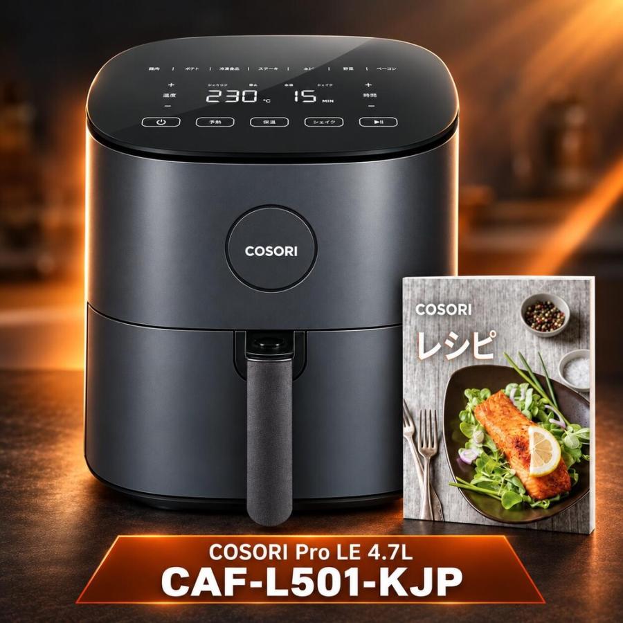 COSORI（コソリ） 【1〜2日で発送】COSORI ノンフライヤー 4.7L CAF