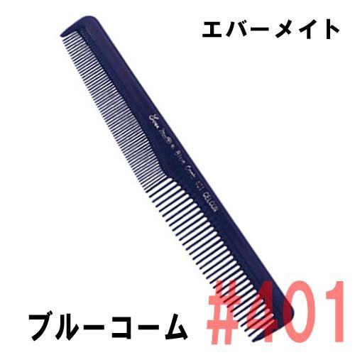 エバーメイト 美容師 カットコーム 散髪 ヘアアレンジ ブルーコーム
