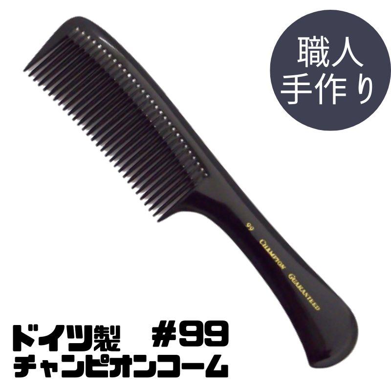 送料300円/3点まで ドイツ製 職人手作り 高級 美容師 理容師 コーム