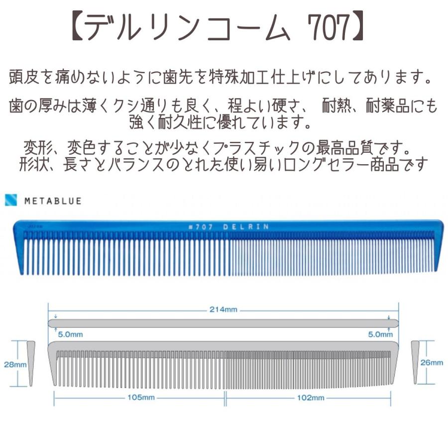 送料300円/3点まで コーム 美容師 プロ用 デルリンコーム 707 日本製