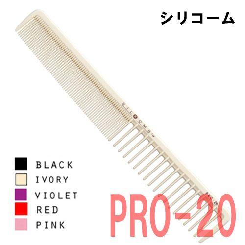 送料300円/3点まで 美容師 理容師 カットコーム シリコーム PRO-20