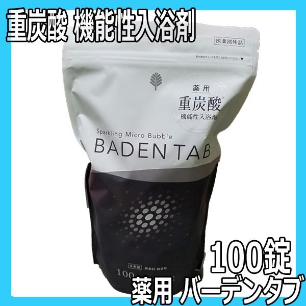紀陽除虫菊 重炭酸湯 薬用バーデンタブ 100錠入り 日本製 浴用入浴剤
