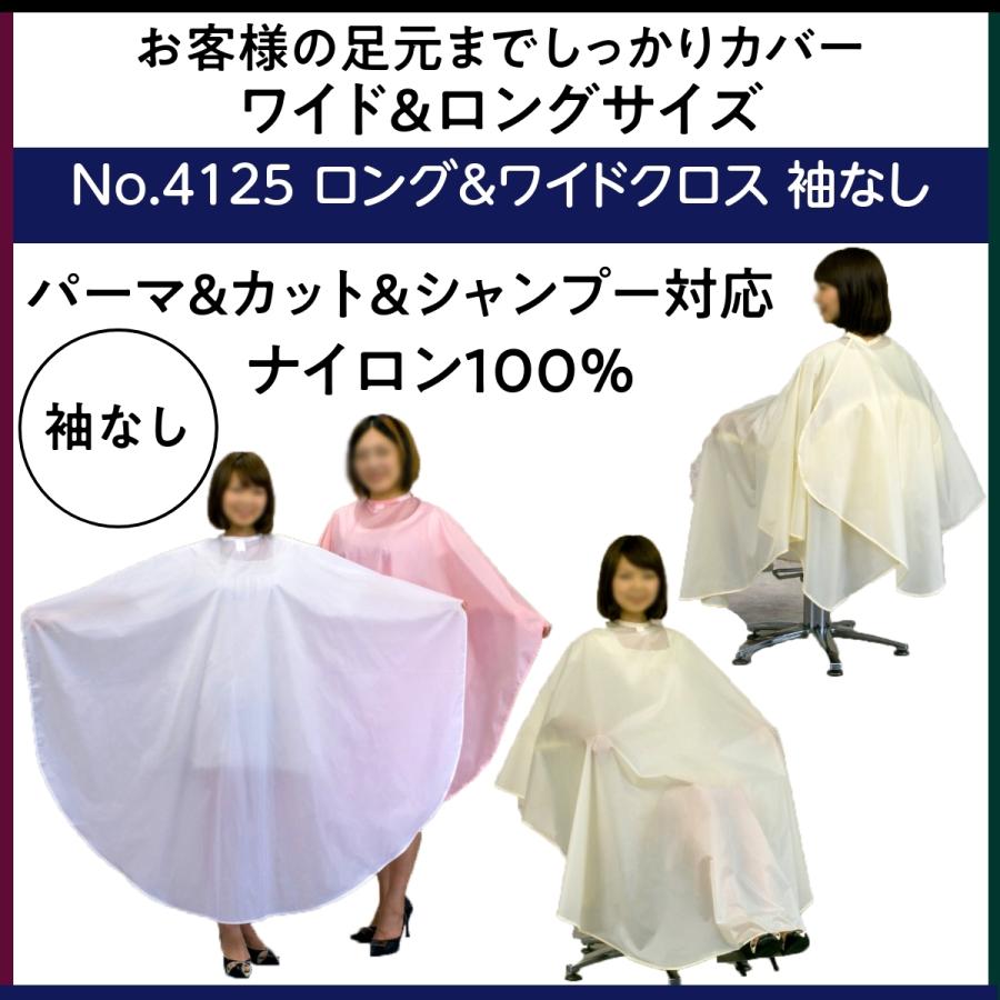 美容院・理髪店で人気のカット＆パーマ用クロス 袖なし ロング＆ワイド 