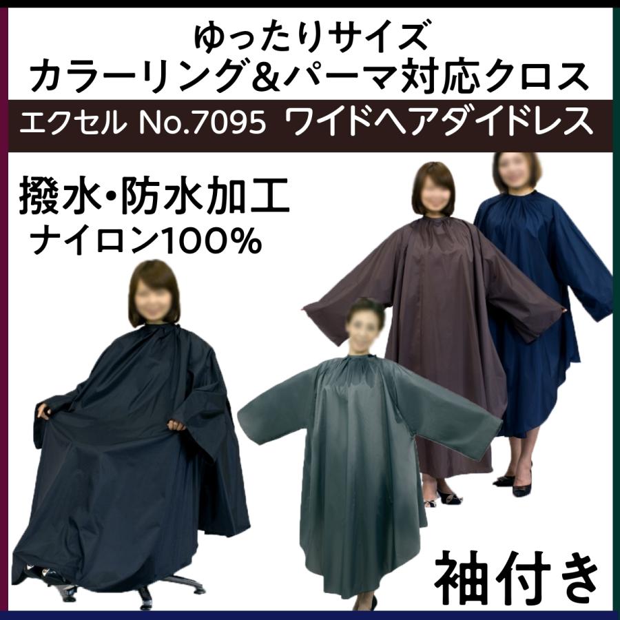エクセル No.7095 ワイドヘアダイドレス 袖付き パーマ＆ヘアダイ対応