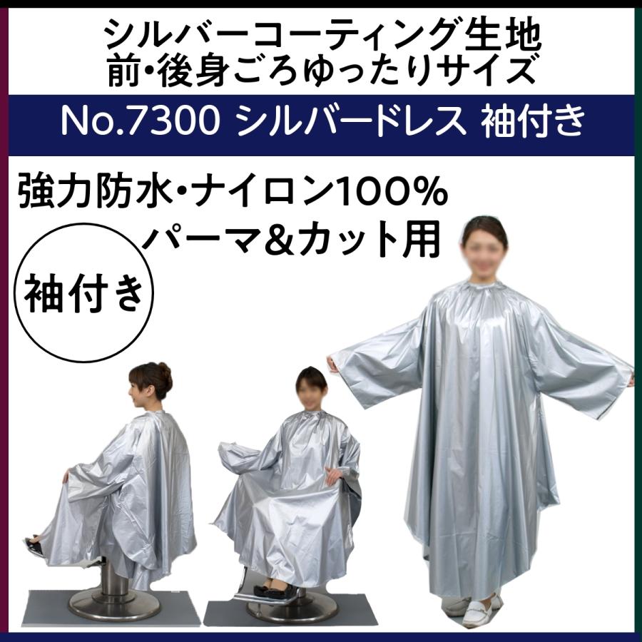 強力防水 シルバーコーティング 袖付き パーマクロス シルバードレス 