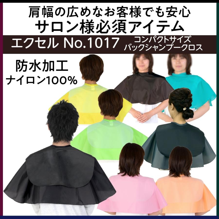 エクセル No.1017 コンパクトサイズ バックシャンプークロス