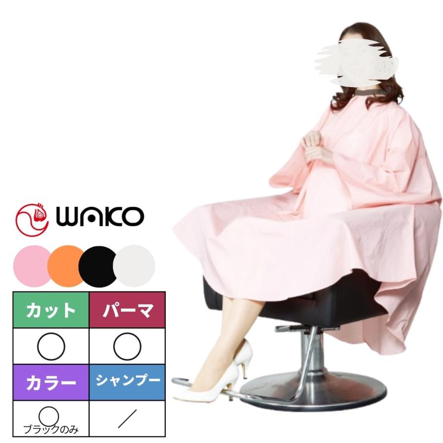 美容室 散髪 パーマ 定番 ケープ カットクロス 袖付き シワ加工