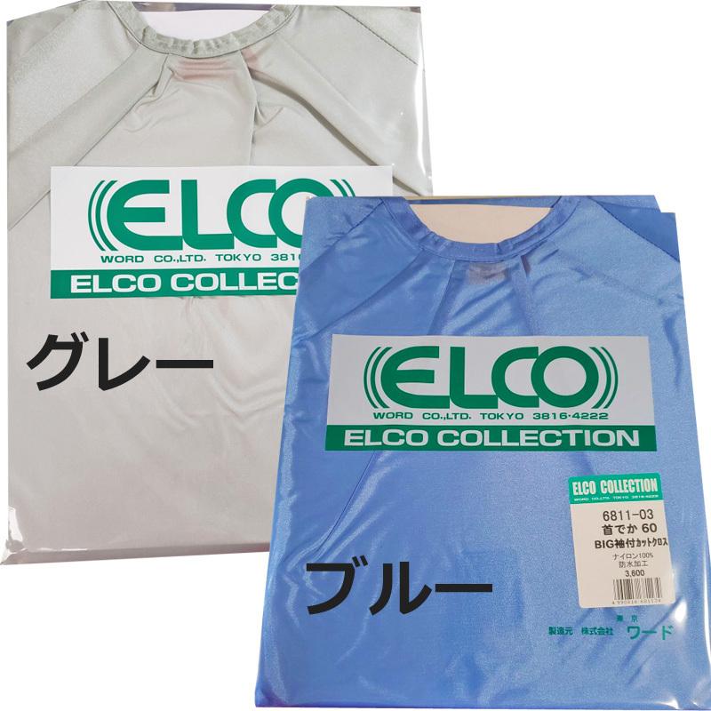 エルコ 6811 首デカ60 袖付BIG カットクロス 美容室 カット＆パーマ