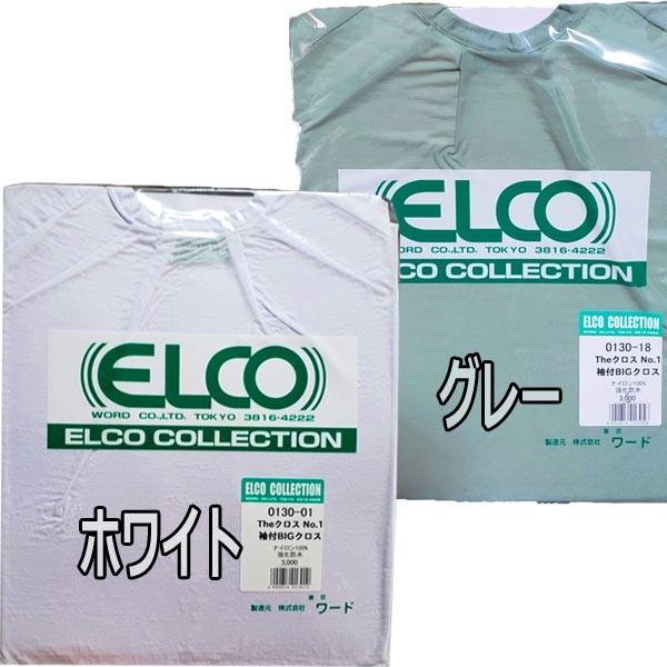 エルコ 0130 ザ・クロスNo.1 BIG 袖付カットクロス 美容室 カット 