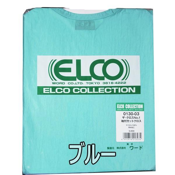 エルコ 0130 ザ・クロスNo.1 BIG 袖付カットクロス 美容室 カット